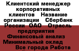 Клиентский менеджер корпоративных клиентов › Название организации ­ Сбербанк России, ОАО › Отрасль предприятия ­ Финансовый анализ › Минимальный оклад ­ 30 000 - Все города Работа » Вакансии   . Мурманская обл.,Видяево нп